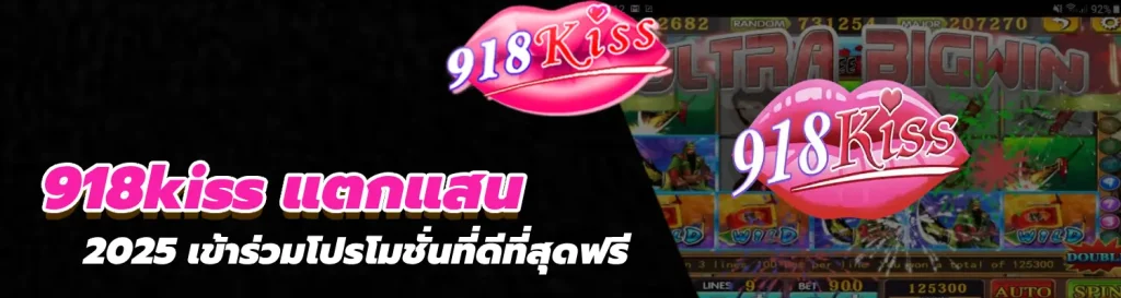 918kiss แตกแสน