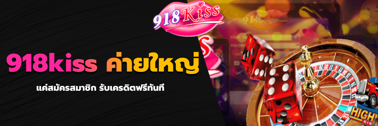 918kiss ค่ายใหญ่